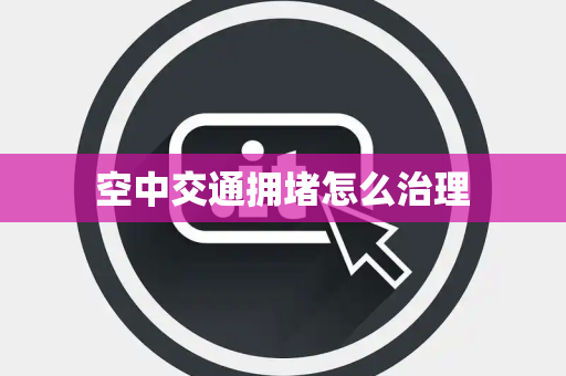 空中交通拥堵怎么治理
