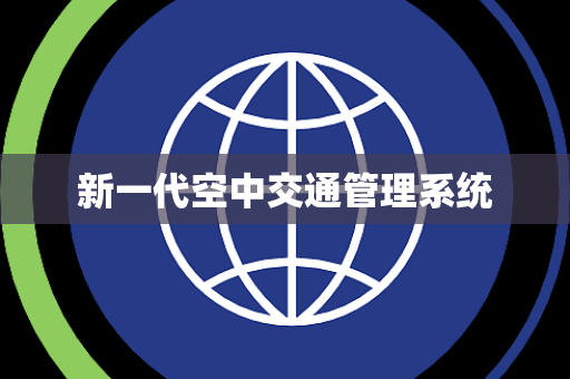新一代空中交通管理系统