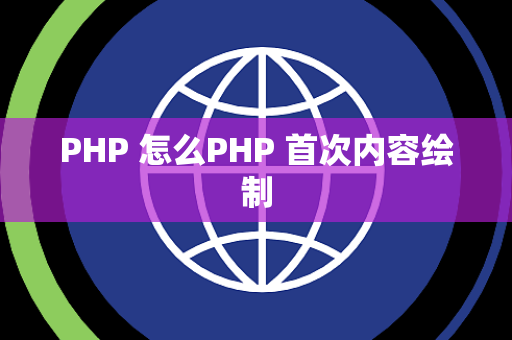 PHP 怎么PHP 首次内容绘制