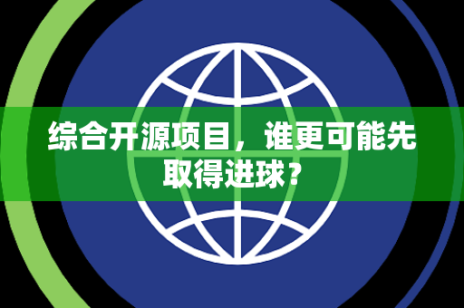 综合开源项目，谁更可能先取得进球？