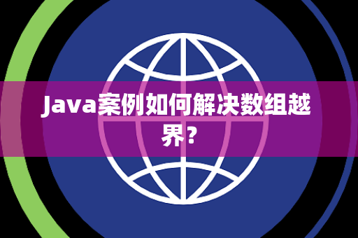 Java案例如何解决数组越界？