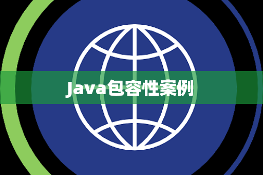 Java包容性案例