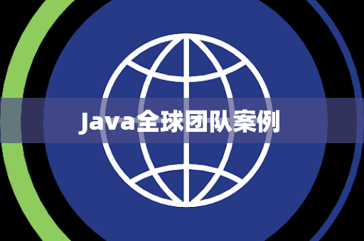 Java全球团队案例