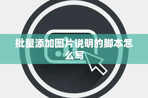 批量添加图片说明的脚本怎么写