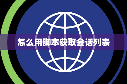 怎么用脚本获取会话列表