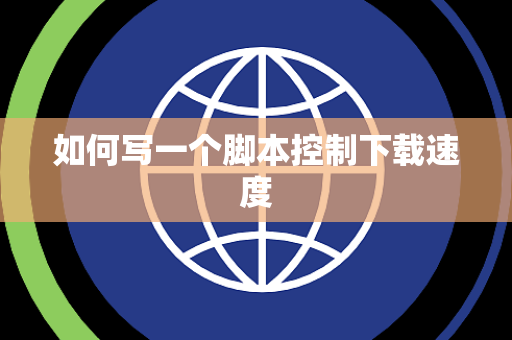 如何写一个脚本控制下载速度