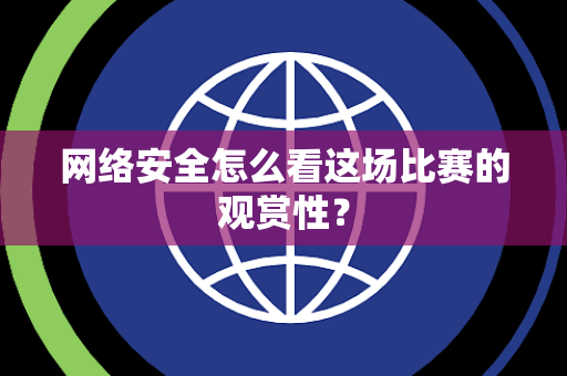 网络安全怎么看这场比赛的观赏性？