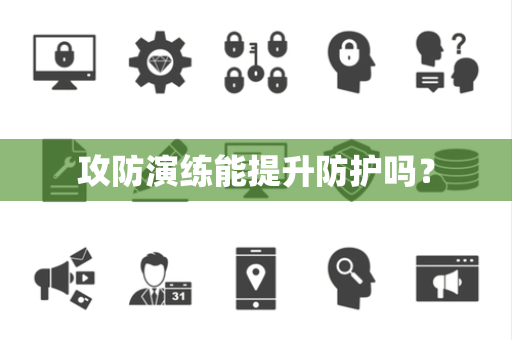 攻防演练能提升防护吗？