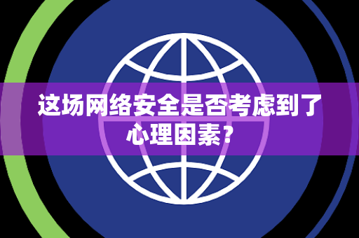 这场网络安全是否考虑到了心理因素？