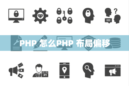 PHP 怎么PHP 布局偏移