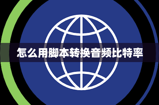 怎么用脚本转换音频比特率