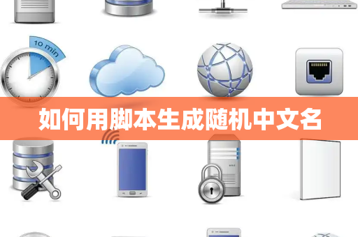 如何用脚本生成随机中文名
