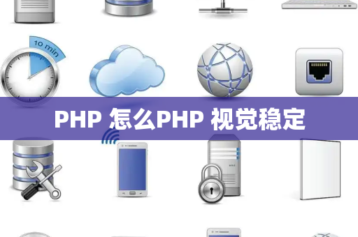 PHP 怎么PHP 视觉稳定
