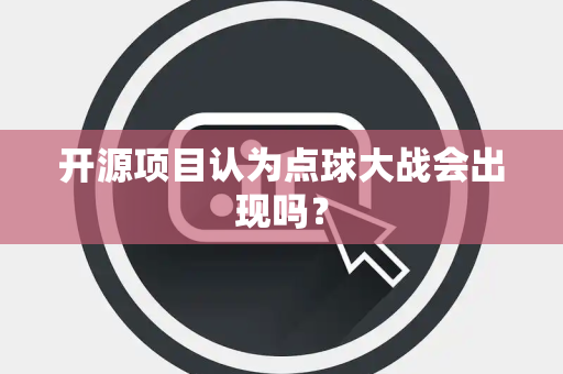 开源项目认为点球大战会出现吗？
