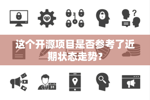 这个开源项目是否参考了近期状态走势？