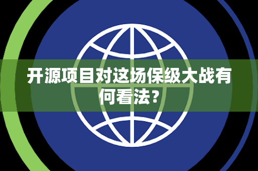 开源项目对这场保级大战有何看法？