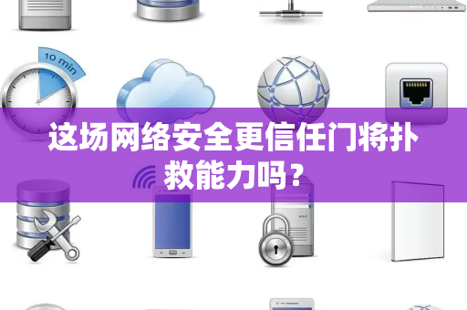 这场网络安全更信任门将扑救能力吗？