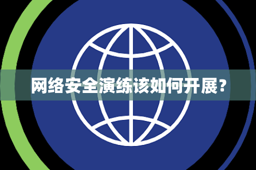网络安全演练该如何开展？