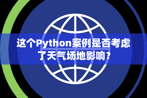 这个Python案例是否考虑了天气场地影响？