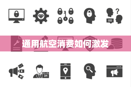 通用航空消费如何激发