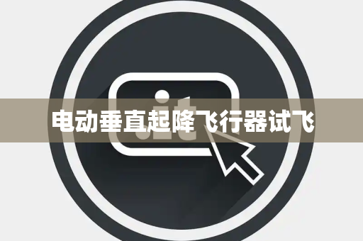 电动垂直起降飞行器试飞