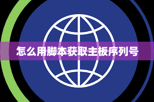怎么用脚本获取主板序列号