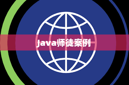 Java师徒案例
