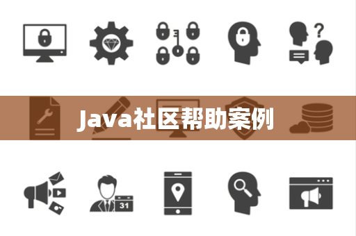 Java社区帮助案例