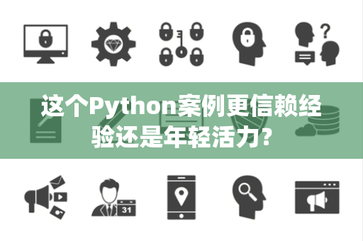 这个Python案例更信赖经验还是年轻活力？