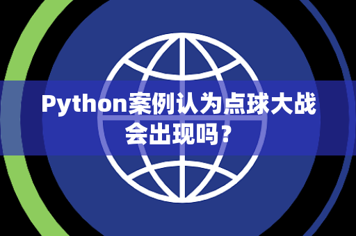 Python案例认为点球大战会出现吗？