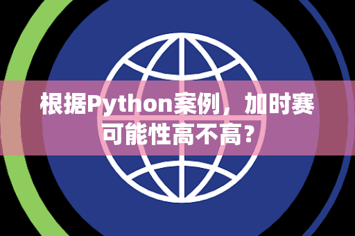 根据Python案例，加时赛可能性高不高？
