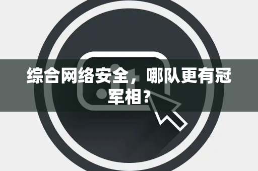 综合网络安全，哪队更有冠军相？