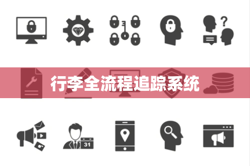 行李全流程追踪系统