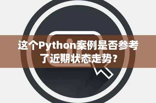 这个Python案例是否参考了近期状态走势？