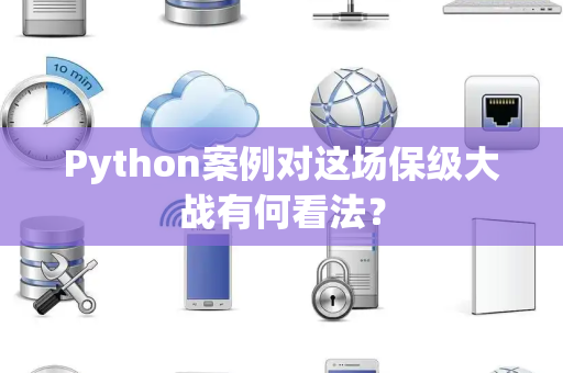 Python案例对这场保级大战有何看法？