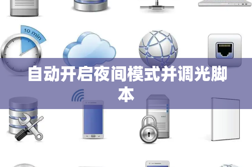 自动开启夜间模式并调光脚本