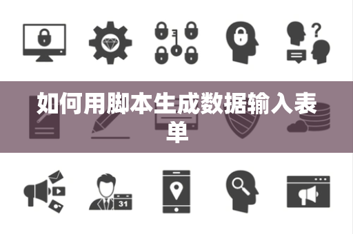 如何用脚本生成数据输入表单