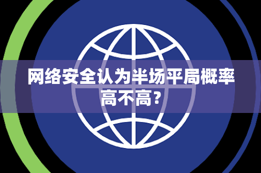网络安全认为半场平局概率高不高？