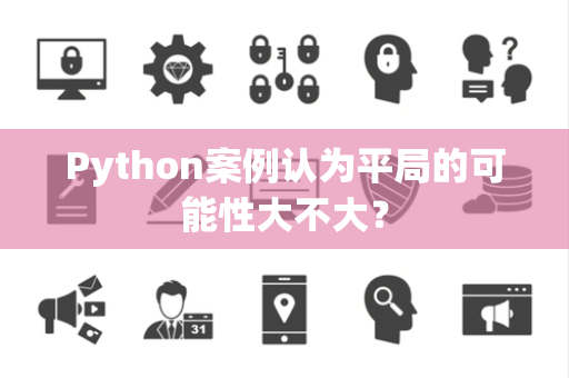 Python案例认为平局的可能性大不大？