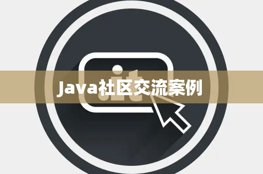 Java社区交流案例