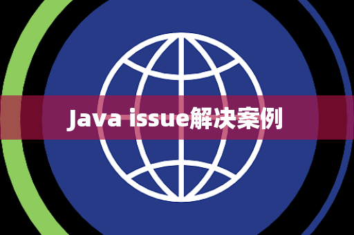 Java issue解决案例