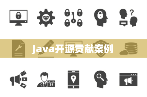 Java开源贡献案例