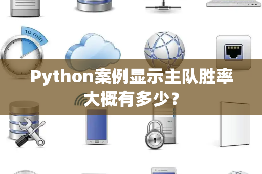 Python案例显示主队胜率大概有多少？