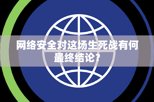 网络安全对这场生死战有何最终结论？
