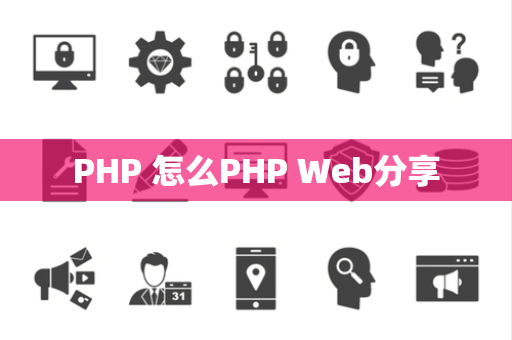 PHP 怎么PHP Web分享