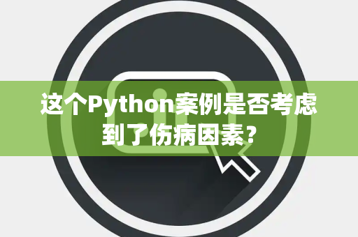 这个Python案例是否考虑到了伤病因素？