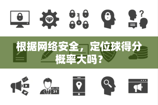 根据网络安全，定位球得分概率大吗？