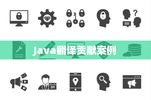 Java翻译贡献案例