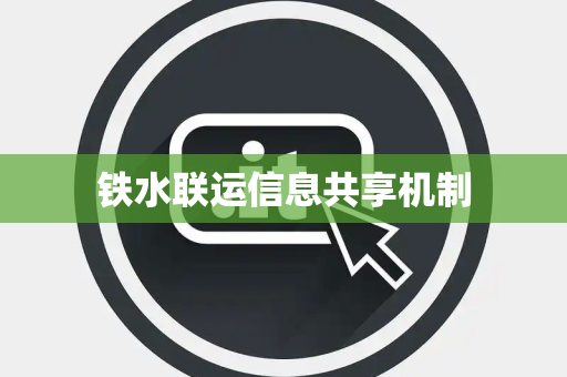 铁水联运信息共享机制
