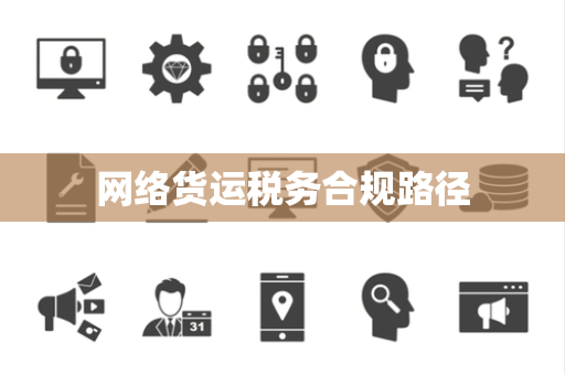 网络货运税务合规路径